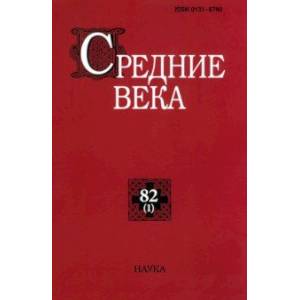 Фото Средние века. Исследования по истории Средневековья и раннего Нового времени. Выпуск. 82 (1). 2021