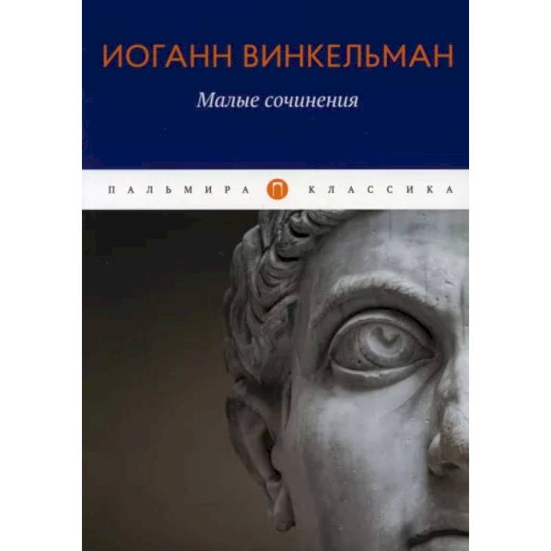 Фото Малые сочинения. Винкельман И.И.