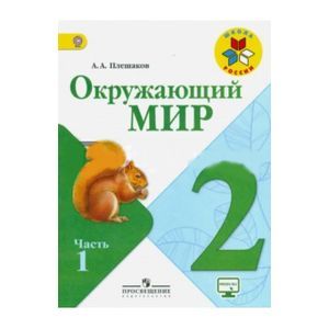 Фото Окружающий мир. 2 класс. Учебник для общеобразовательных организаций. В двух частях. Часть 1.