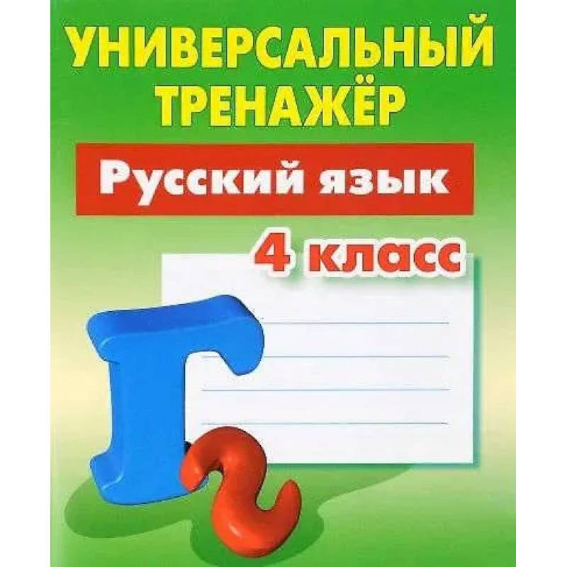 Фото Русский язык. 4 класс. Выработка автоматических навыков