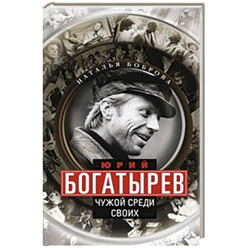 Фото Юрий Богатырев. Чужой среди своих