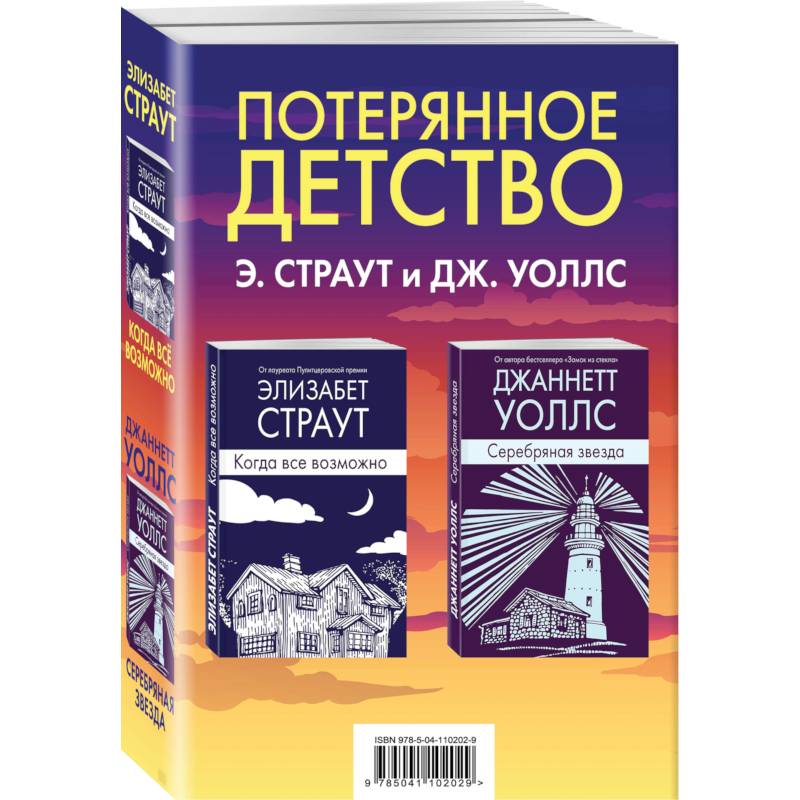Фото Потерянное детство (комплект из 2 книг)
