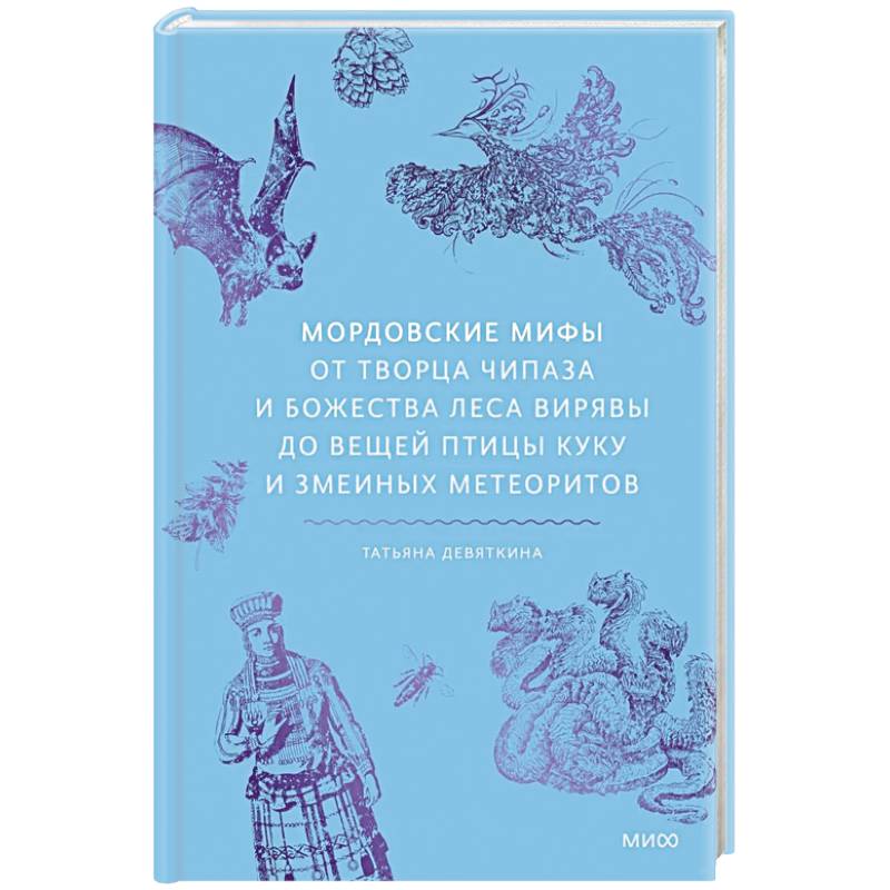 Фото Мордовские мифы. От творца Чипаза и божества леса Вирявы до вещей птицы Куку и змеиных метеоритов