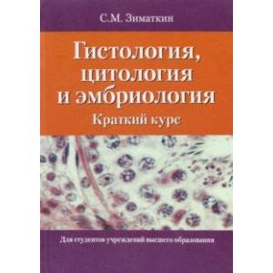 Фото Гистология, цитология и эмбриология. Краткий курс. Учебное пособие