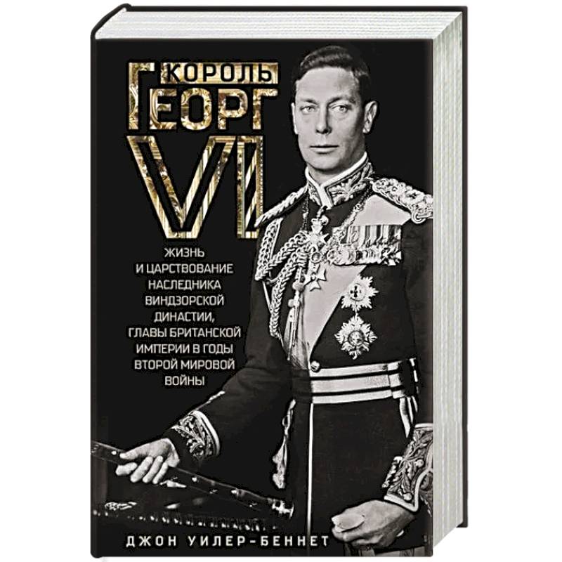 Фото Король Георг VI. Жизнь и царствование наследника Виндзорской династии, главы Британской империи в годы Второй мировой войны