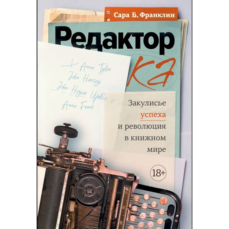 Фото Редактор. Закулисье успеха и революция в книжном мире