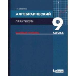 Фото Алгебра. 9 класс. Практикум. Базовый уровень. ФГОС