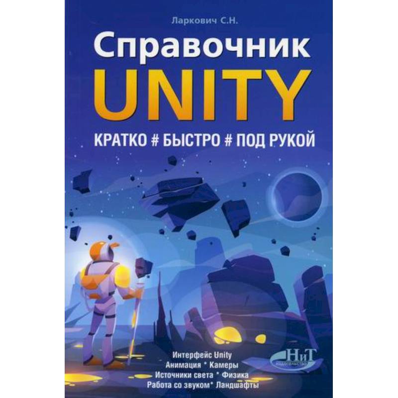 Фото Справочник UNITY. Кратко, быстро, под рукой