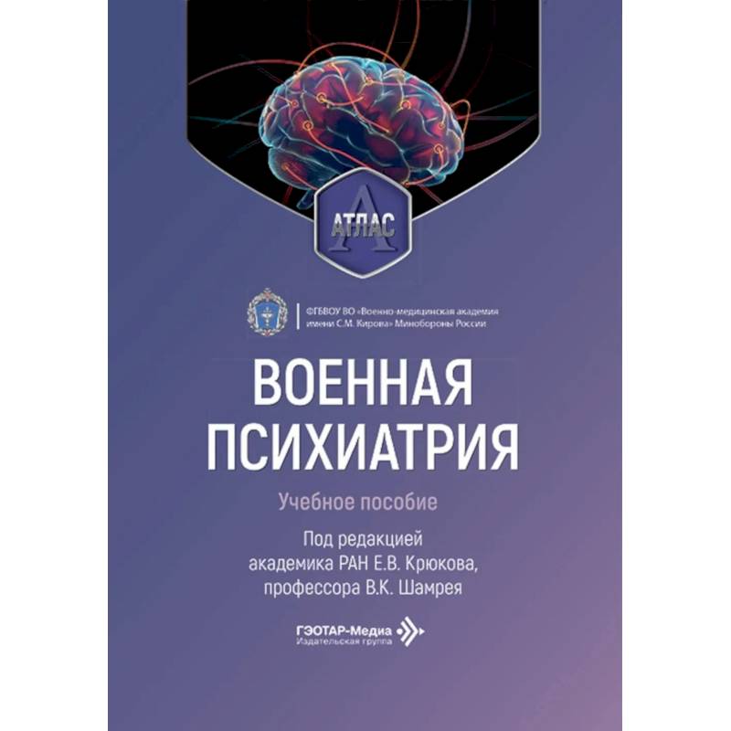 Фото Военная психиатрия. Атлас: Учебное пособие