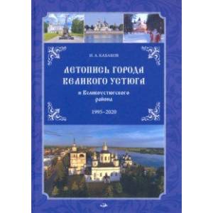 Фото Летопись города Великого Устюга и Великоустюгского района. 1995-2020 г