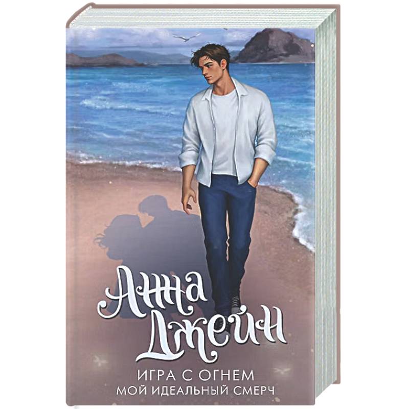 Фото Игра с огнем. Мой идеальный смерч