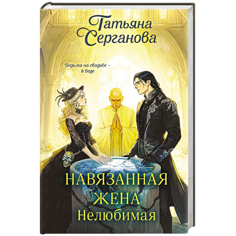 Фото Навязанная жена. Нелюбимая