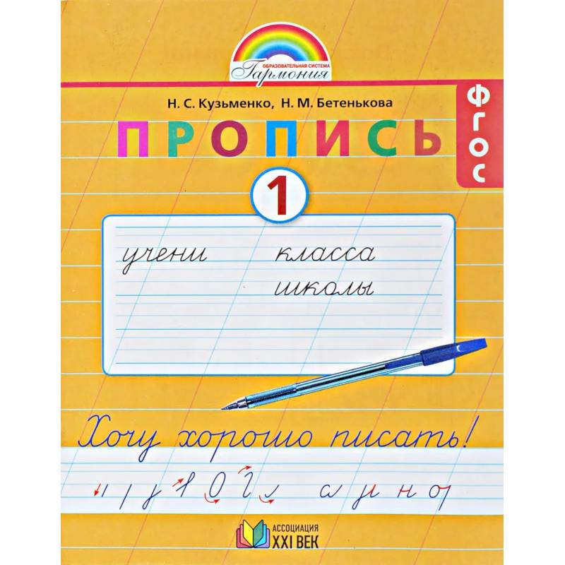 Фото Пропись. 1 класс. Хочу хорошо писать. Часть 1. ФГОС
