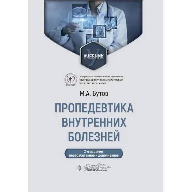 Фото Пропедевтика внутренних болезней: Учебник