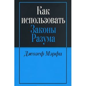 Фото Как ипользовать законы разума