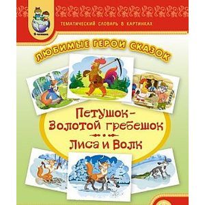 Фото Тематический словарь в картинках. Любимые герои сказок. Петушок Золотой гребешок