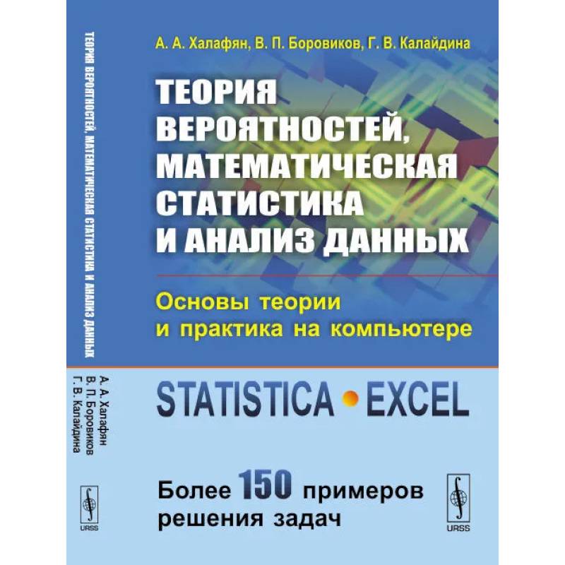 Фото Теория вероятностей, математическая статистика и анализ данных: Основы теории и практика на компьютере