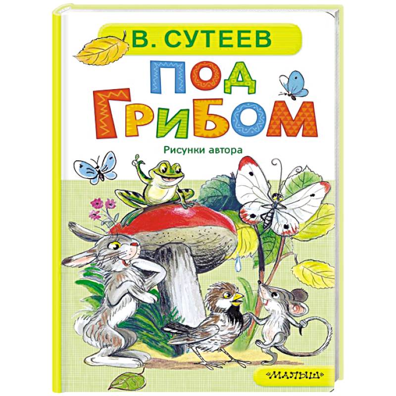 Фото Под грибом