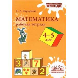 Фото Математика. 4-5 лет. Рабочая тетрадь. ФГОС ДО