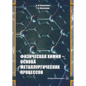 Фото Физическая химия - основа металлургических процессов. Учебное пособие