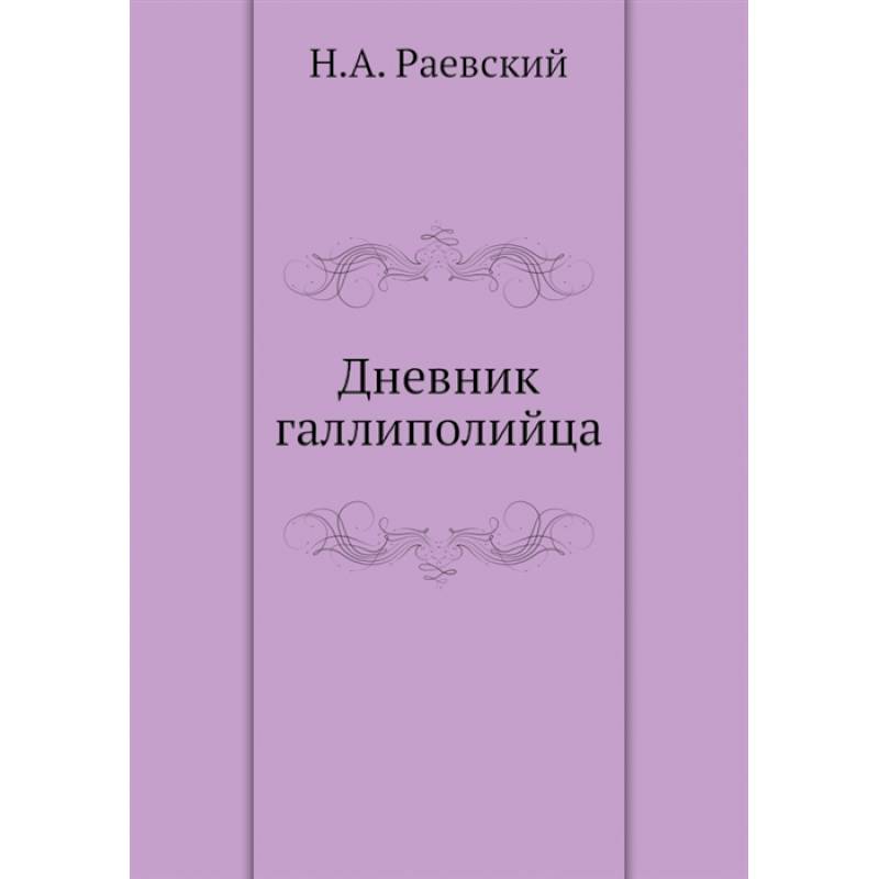 Фото Дневник галлиполийца