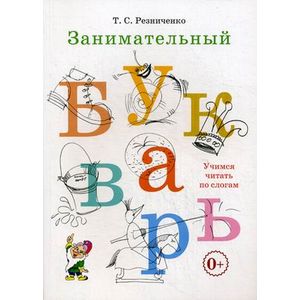 Фото Занимательный букварь