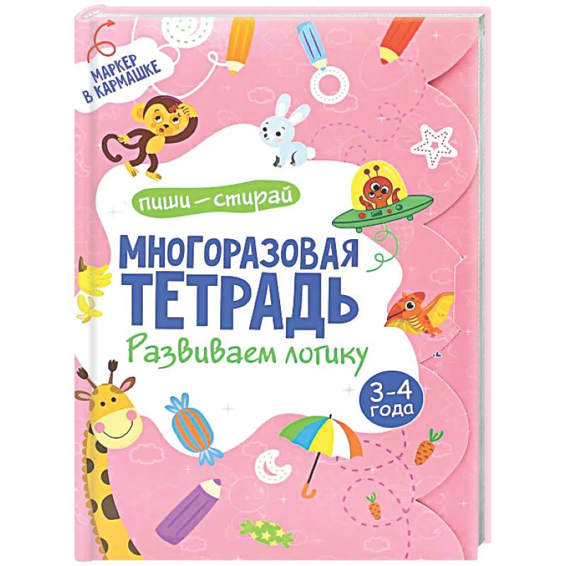 Фото Многоразовая тетрадь. Развиваем логику. 3-4 года (+ маркер)