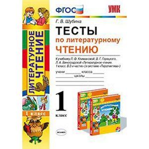 Фото Тесты по литературному чтению. 1 класс. К учебнику Л.Ф. Климановой, В.Г. Горецкого, Л.А. Виноградской. 'Перспектива'.