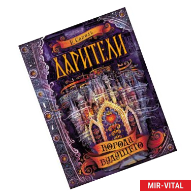 Фото Дарители. Книга 2. Короли будущего