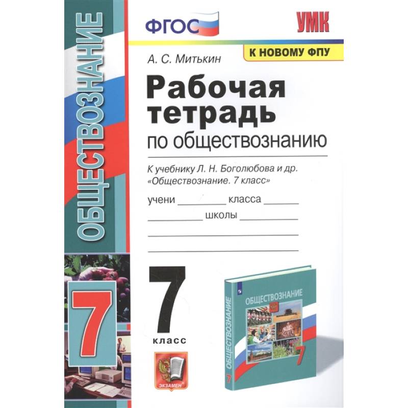 Фото Рабочая тетрадь по обществознанию. 7 класс. К учебнику Л.Н. Боголюбова и др. Обществознание. 7 класс