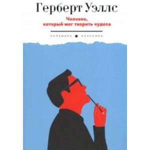 Фото Человек, который мог творить чудеса