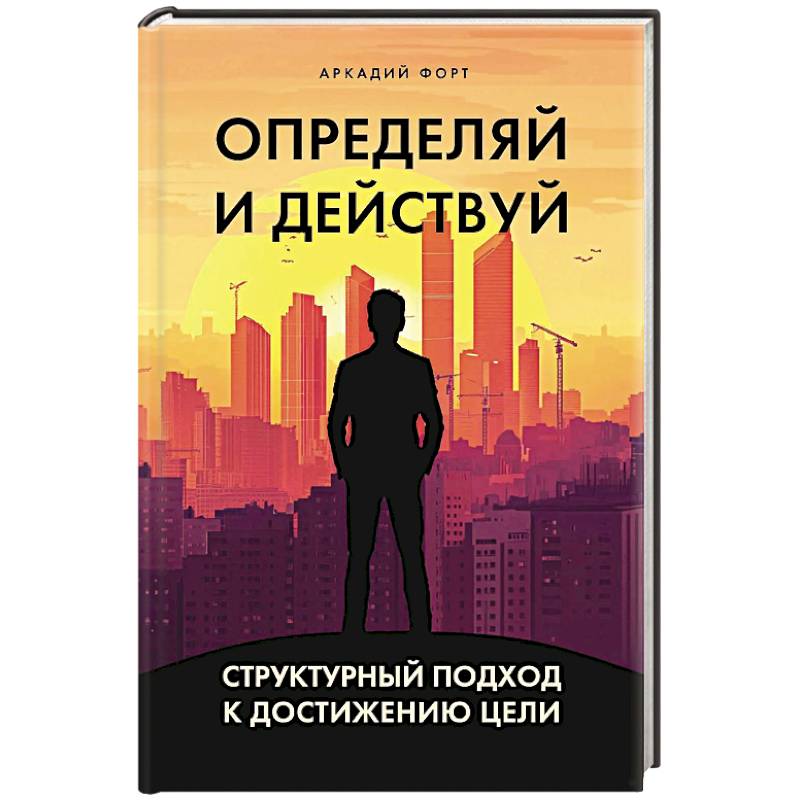 Фото Определяй и действуй. Структурный подход к достижению цели