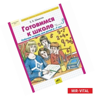 Фото Готовимся к школе. Рабочая тетрадь для детей 6-7 лет. Часть 3