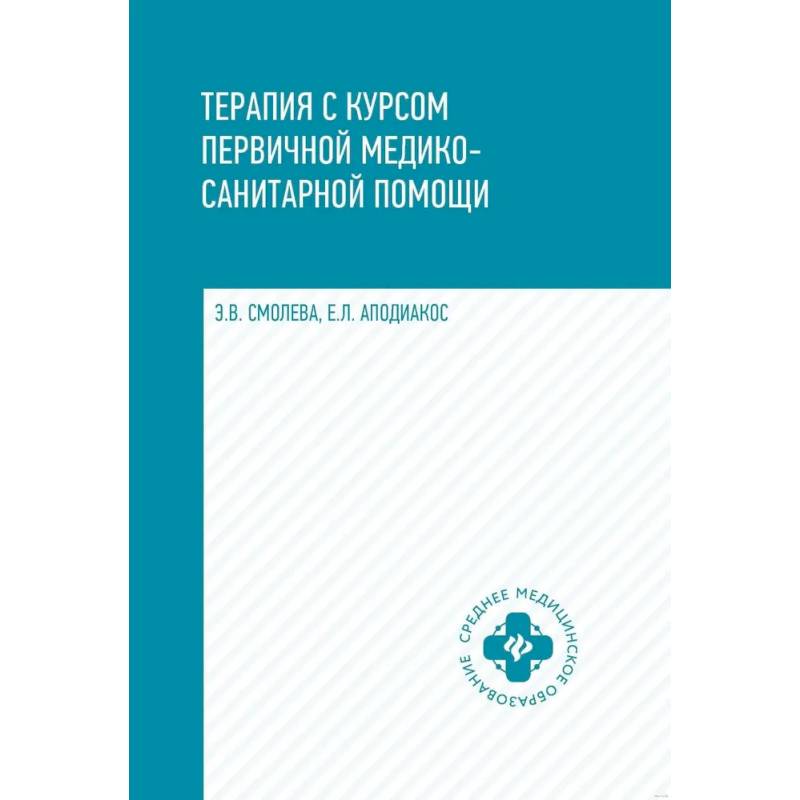 Фото Терапия с курсом первичной медико-санитарной помощи