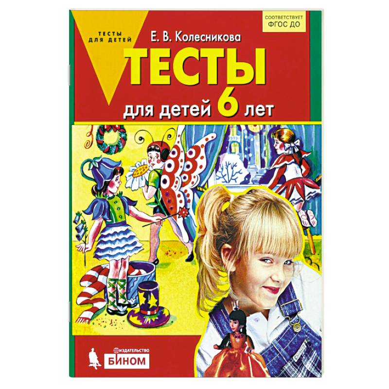 Фото Тесты для детей 6 лет