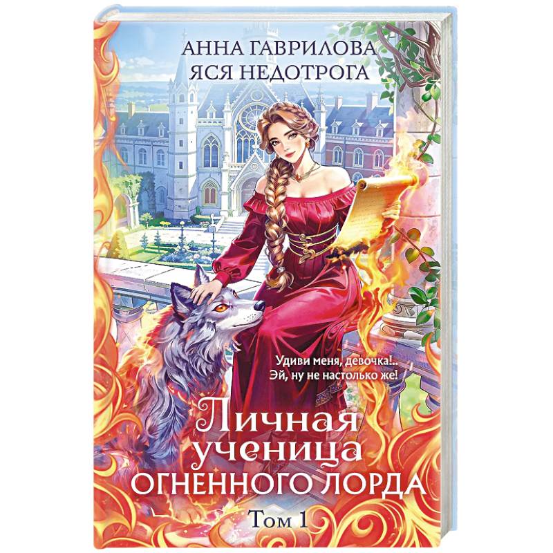 Фото Личная ученица Огненного лорда. Том 1