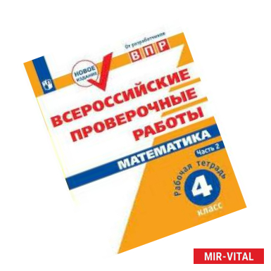 Фото ВПР. Математика. 4 класс. Рабочая тетрадь. В 2-х частях. Часть 2