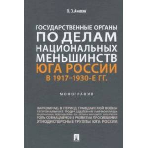 Фото Государственные органы по делам национальных меньшинств Юга России в 1917–1930-е гг. Монография