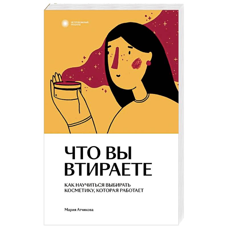 Фото Что вы втираете. Как научиться выбирать косметику, которая работает