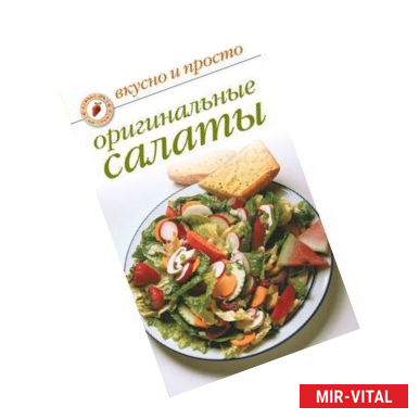 Фото Вкусно и просто.Оригинальные салаты