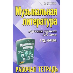Фото Музыкальная литература. 4 год обучения. Русская музыка XX века. Рабочая тетрадь