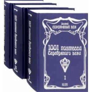 Фото 1001 поэтесса Серебряного века. Комплект в 3-х томах