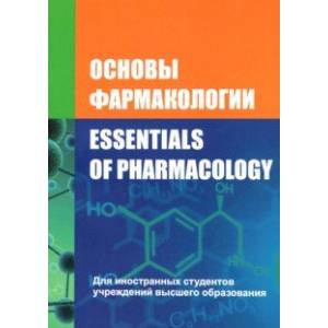 Фото Основы фармакологии. Essentials of Pharmacology