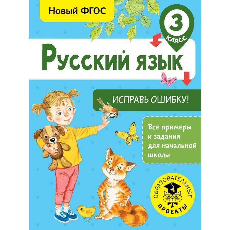 Фото Русский язык. Исправь ошибку. 3 класс