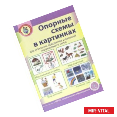 Фото Опорные схемы для составления описательного рассказа. Мир растений и грибов. 22 карточки-схемы. ФГОС