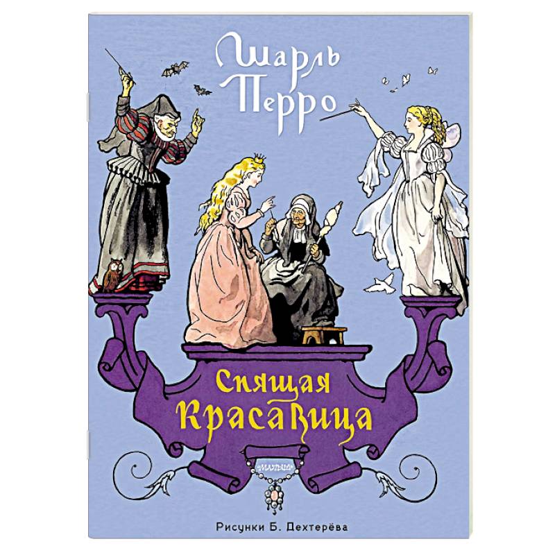 Фото Спящая красавица. Рис. Б. Дехтерёва