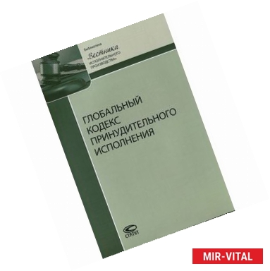 Фото Глобальный кодекс принудительного исполнения