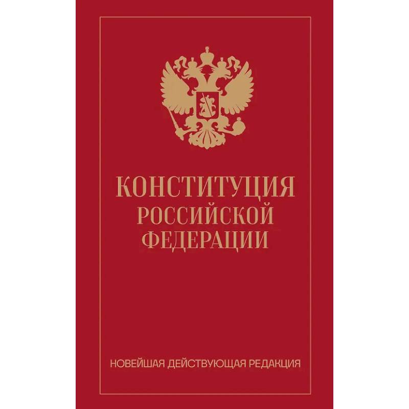 Фото Конституция Российской Федерации. Новейшая действующая редакция (переплет)
