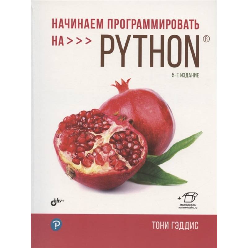 Фото Начинаем программировать на Python. 5-е изд