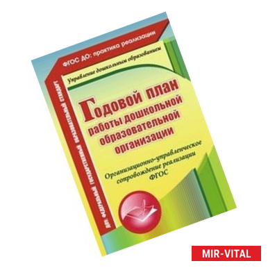 Фото Годовой план работы ДОУ. Организационно-управленческое сопровождение реализации. ФГОС